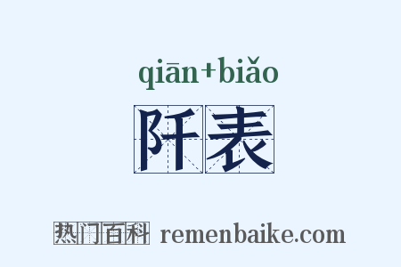 阡表是什么意思的图片